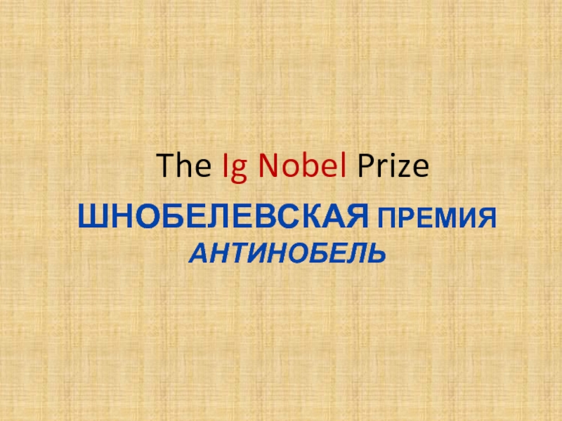 Шнобелевская премия АнтинобельThe Ig Nobel Prize