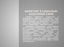 Маркетинг в социально-культурной сфере