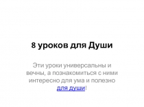Восемь уроков для Души