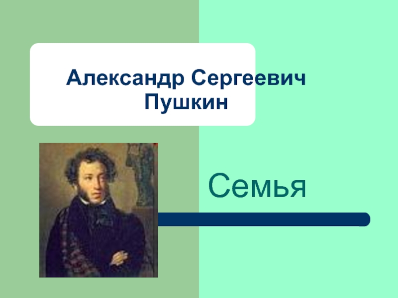 Презентация Александр Сергеевич Пушкин. Семья