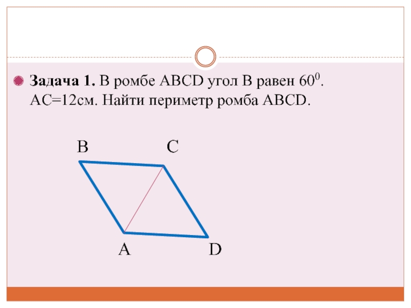 Найти периметр abcd. Периметр ромба равен. Задачи на нахождение периметра ромба. Периметр ромба 8 класс геометрия. Периметр ромба ABCD.