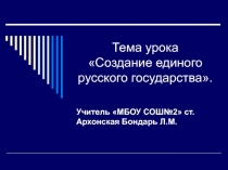 Создание единого русского государства