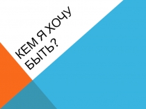 Кем я хочу быть?