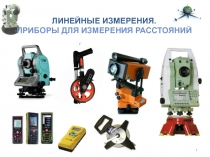 Линейные измерения
