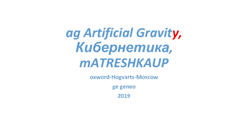 ag Artificial Gravit y, Кибернетика, mATRESHKAUP