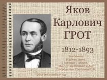 Яков Карлович Грот 1812-1893