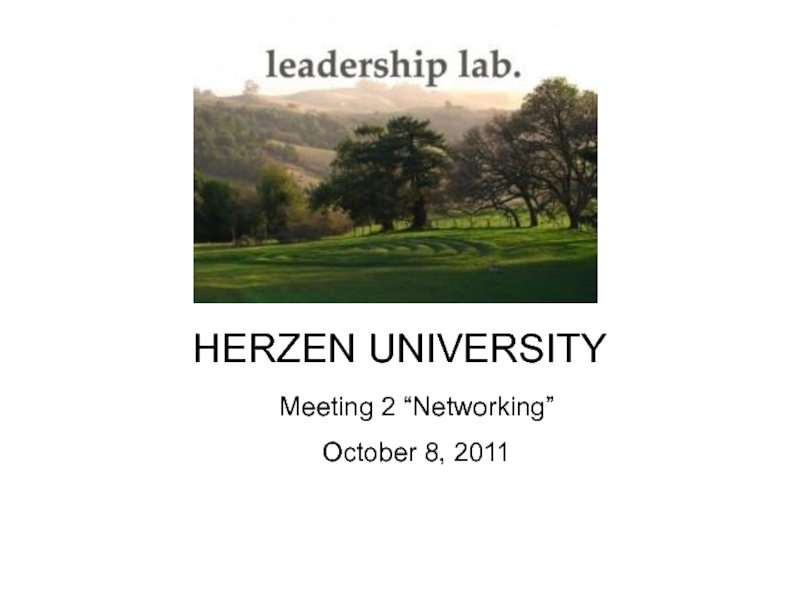 Презентация HERZEN UNIVERSITY
Meeting 2 “Networking”
October 8, 2011