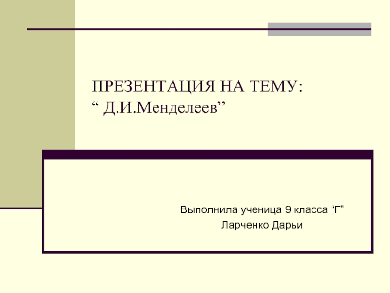 Презентация Д.И.Менделеев