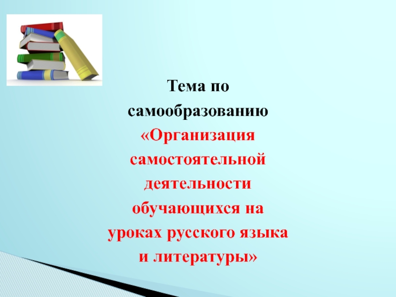 Индивидуальный план самообразования учителя русского языка и литературы