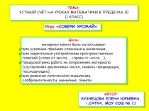 УСТНЫЙ СЧЁТ НА УРОКАХ МАТЕМАТИКИ В ПРЕДЕЛАХ 10 (1 КЛАСС)