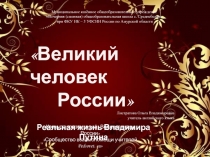 Великий человек России. Реальная жизнь Владимира Путина