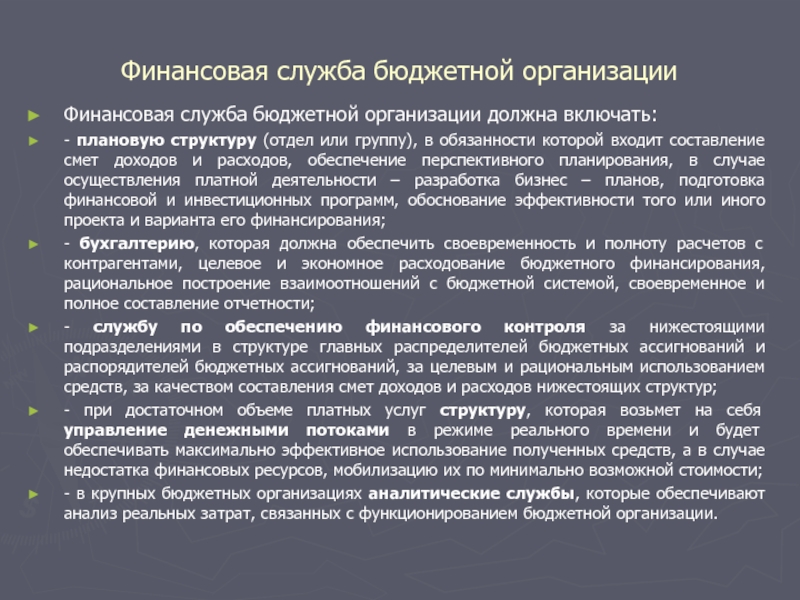Тема 10. Основы организации финансовой работы в бюджетной организации Финансовая служба бюджетной организацииФинансовая служба бюджетной организации должна включать:- плановую структуру Финансовая служба бюджетной организацииФинансовая служба бюджетной организации должна включать:- плановую структуру (отдел или группу), в обязанности которой