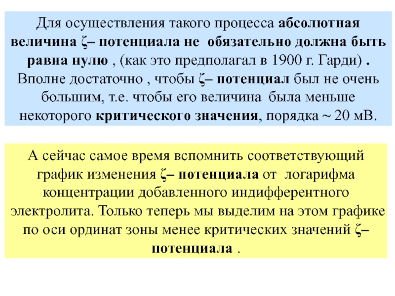 Абсолютные процессы. Устойчивость дисперсных систем определяется величиной потенциала. Абсолютная величина потенциала. Устойчивость успешных систем определяется величиной … Потенциала. Осуществление.