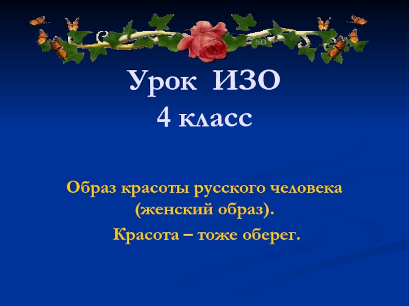 Образ красоты русского человека (женский образ). Красота – тоже оберег