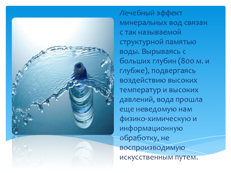 Физически связанная вода. Лечебные эффекты Минеральных вод. Целебный эффект минеральной воды. Пожелания связанные с водой. Имена связанные с водой.