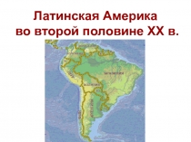 Латинская Америка во второй половине XX в