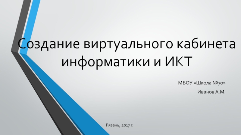 Создание виртуального кабинета информатики и ИКТ