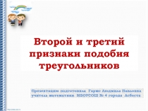 Второй и третий признаки подобия треугольников 8 класс