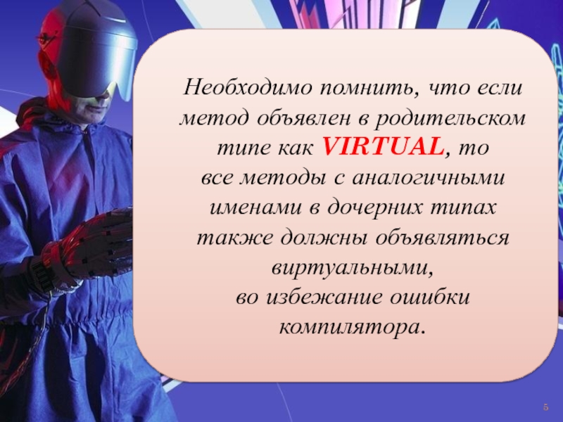 Необходимо помнить, что если метод объявлен в родительском типе как VIRTUAL, то все методы с аналогичными именами