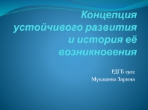 Концепция устойчивого развития и история её возникновения