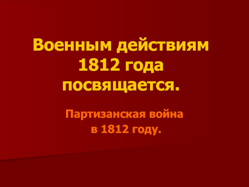 Презентация Военным действиям 1812 года посвящается. Партизанская война в 1812 году