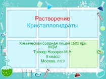 Растворение Кристаллогидраты