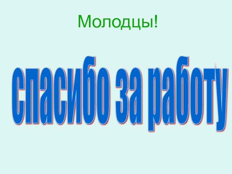 Слайд молодцы для презентации