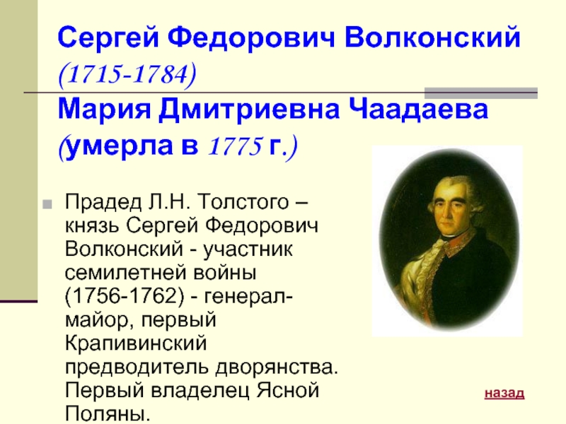Сергей Федорович Волконский  (1715-1784) Мария Дмитриевна Чаадаева  (умерла в 1775 г.)Прадед Л.Н. Толстого – князь