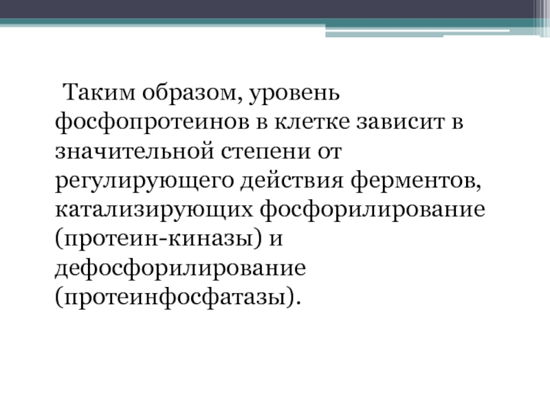 Уровни образ. Функции фосфопротеинов биохимия. Структура фосфопротеинов. Фосфопротеиды строение. Фосфопротеиды функции.