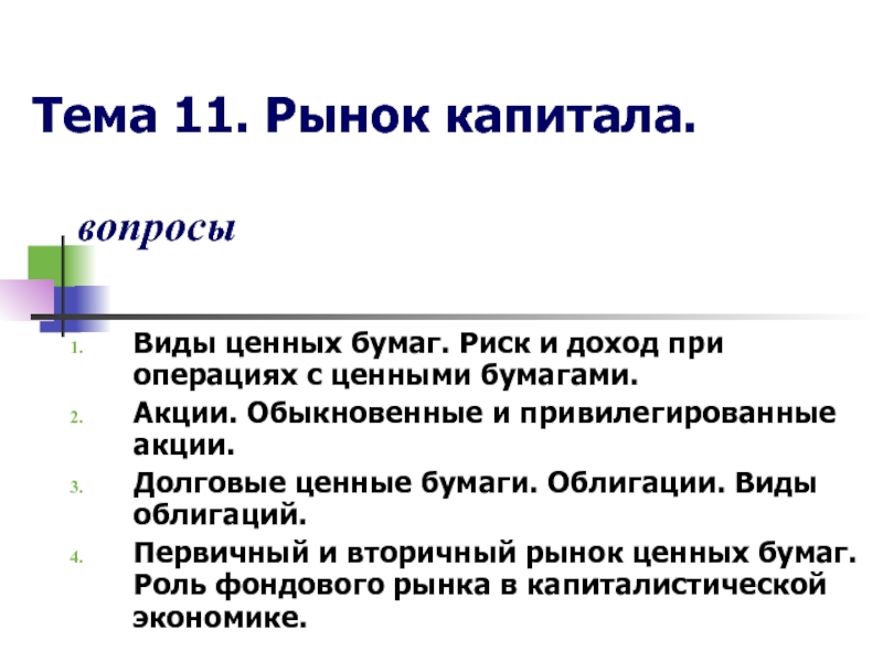 Капитал вопросы и ответы. Рынок капитала Обществознание. Презентация на тему рынки капитала. Рынок долгового капитала. Вторичный рынок капитала.