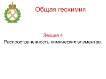 Распространенность химических элементов