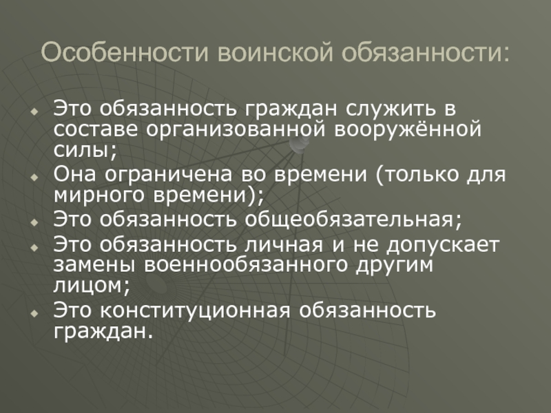 План воинская обязанность как конституционная обязанность