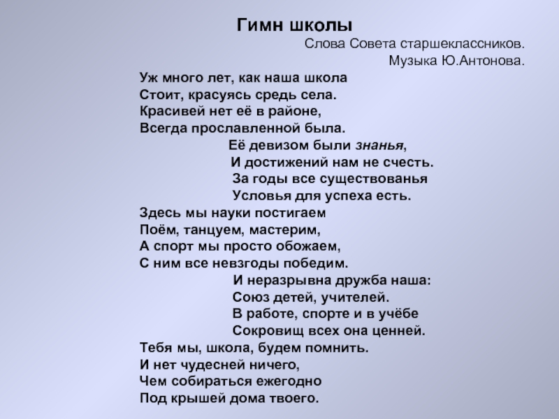 Крыша дома текст. Гимн школы. Гимн школы слова. Гимн школы текст песни. Песня гимн школы текст.