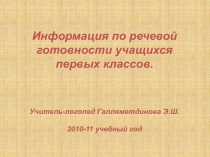 Информация по речевой готовности учащихся первых классов.