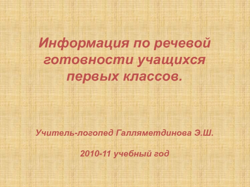 Презентация Информация по речевой готовности учащихся первых классов.