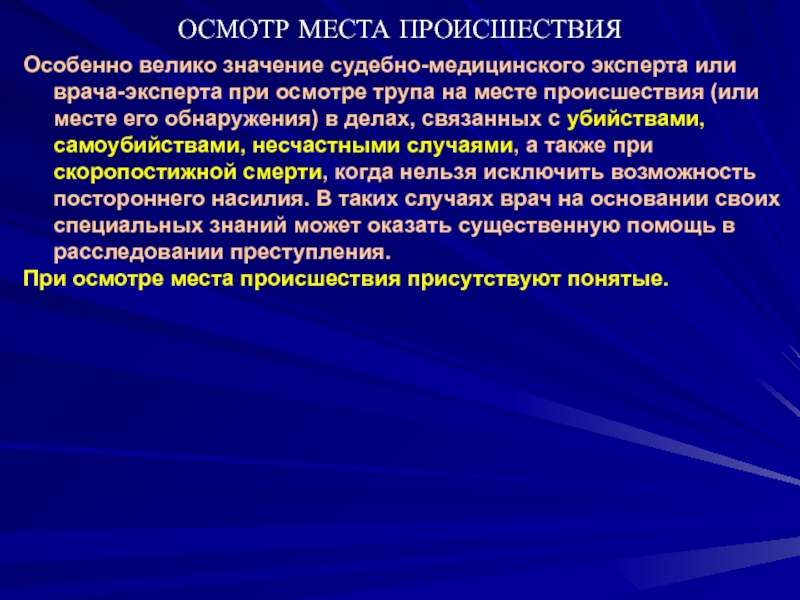 Осмотр трупа на месте. Осмотр места происшествия судебная медицина. Судебно-медицинская экспертиза осмотр место происшествия. Стадии осмотра трупа на месте происшествия. Фазы осмотра трупа на месте его обнаружения.