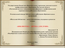 БИБЛИОТЕКА – АПТЕКА ДЛЯ ДУШИ