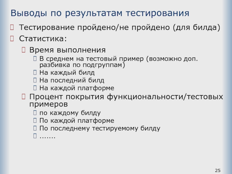 Вывод теста. Выводы по результатам тестирования. Вывод по тестированию пример. Выводы по результатам функционального тестирования. Билд в тестировании это.