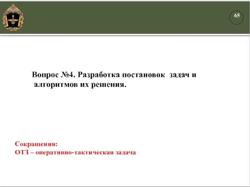 Сокращения:ОТЗ – оперативно-тактическая задачаВопрос №4. Разработка постановок задач и алгоритмов их решения.