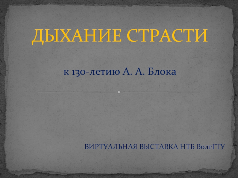 Дыхание Страсти 130-летию А. А. Блока