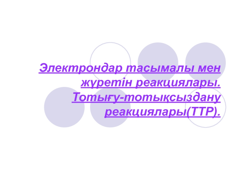 Электрондар тасымалы мен жүретін реакциялары. Тотығу - тотықсыздану