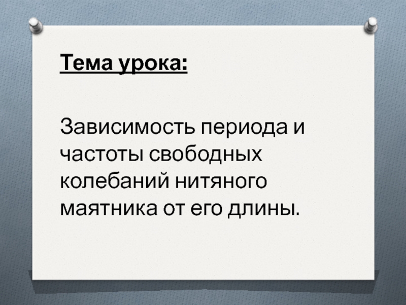 Исследование зависимости периода колебаний нитяного. Зависимость периода и частоты. Частота свободных колебаний нитяного маятника зависит от. Как зависит период и частота свободных. Зависит ли период и частота свободных колебаний от его длины.