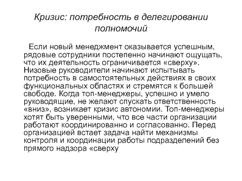 Испытывать потребность. Потребности делегирования. Новый менеджмент. Кризис автономности это. Кризис автономии это.