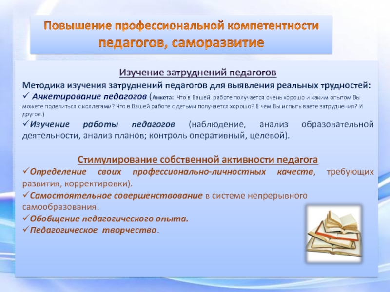 Профессиональный уровень педагога. Повышение компетентности педагогов. Повышение профессиональных компетенций педагогов. Повышение уровня профессиональной компетентности педагогов. Способы повышения профессиональной компетентности воспитателя..