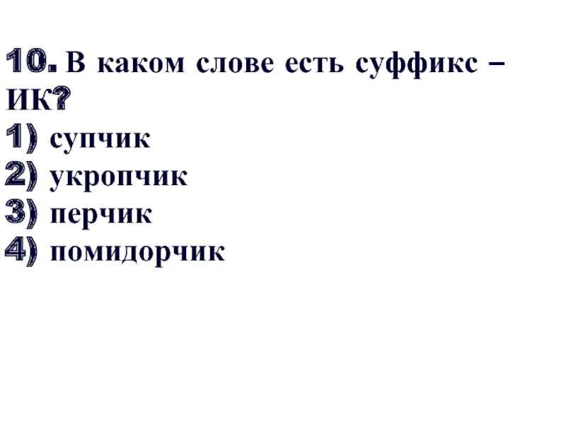 Какой суффикс в слове помидорчик. В каком слове есть суффикс ИК. В каком слове есть суффикс ИК супчик укропчик перчик помидорчик. В каком слове есть суффикс ИК супчик укропчик. В каком слове есть суффикс помидорчик ИК супчик перчик.