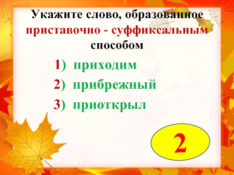 Основные способы образования слов в русском языке 6 класс презентация