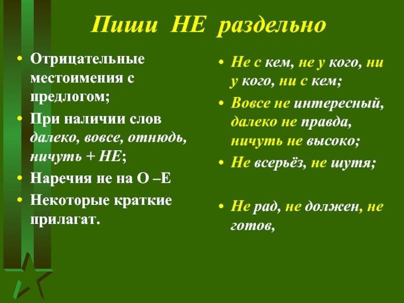 Кому не с. Не с кем как пишется. Не с предлогами. Правописание не с вовсе отнюдь. Не с предлогами пишется раздельно.