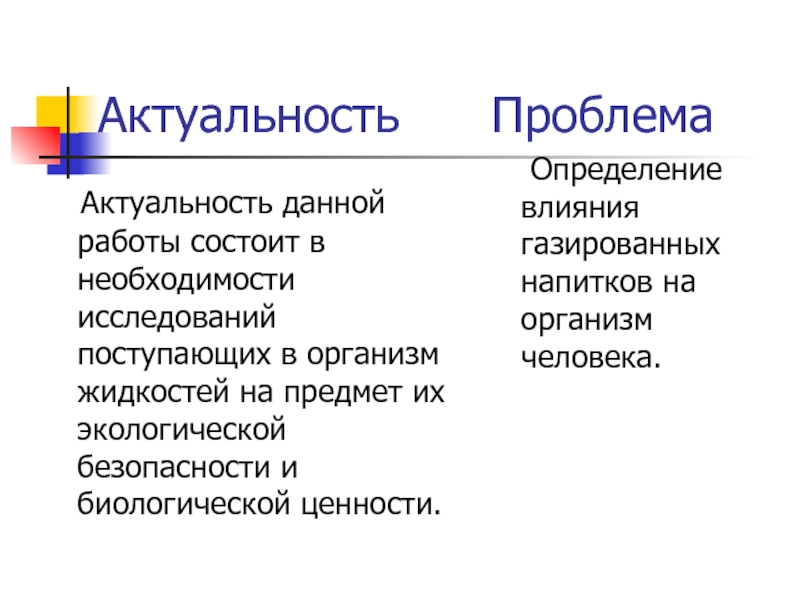 Определяющее влияние. Актуальность проблемы газированных напитков. Влияние это определение. Актуальность проблемы прав человека. Упаковка актуальность проблемы.