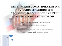 ИНТЕГРАЦИЯ СОМАТИЧЕСКОГО И РАЗУМНО-ДУХОВНОГО В ЧЕЛОВЕКЕ В ПРОЦЕССЕ ЗАНЯТИЙ