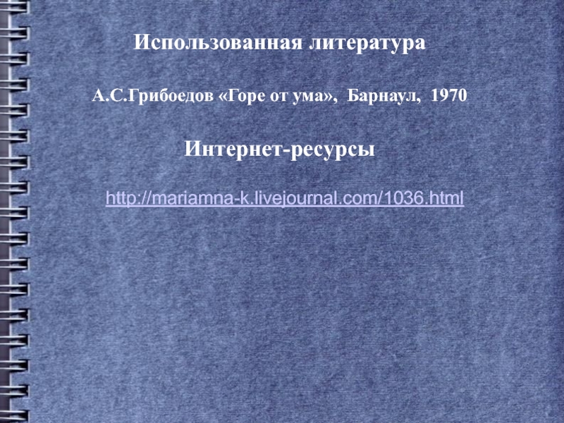 Тест по литре горе от ума. Тест по литературе Грибоедов горе от. Тест на знание текста комедии а. с Грибоедова горе от ума. Тест литература Грибоедов горе от ума. Тест на знание горе от ума.